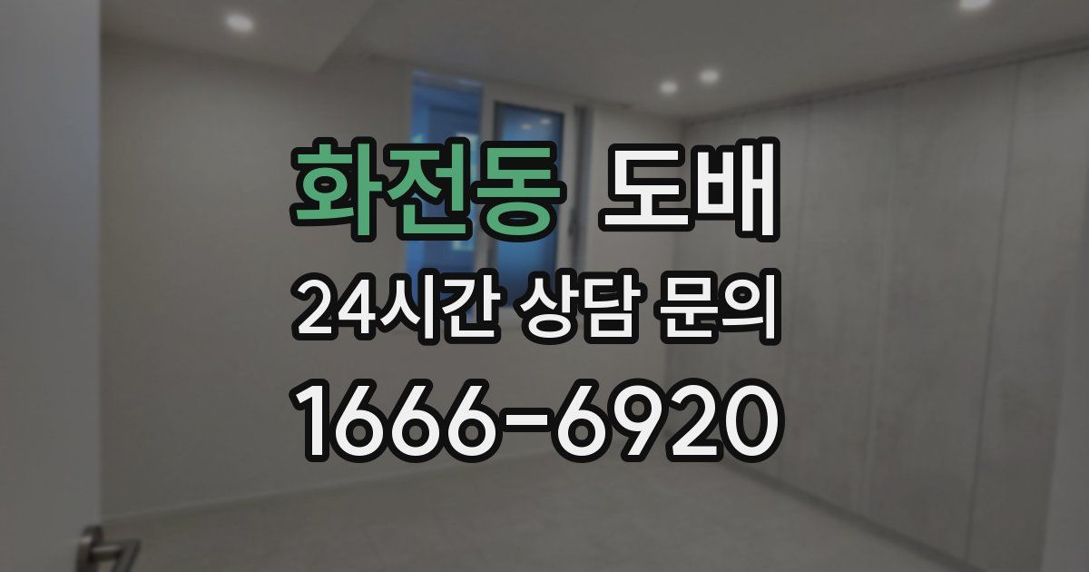 화전동 도배
