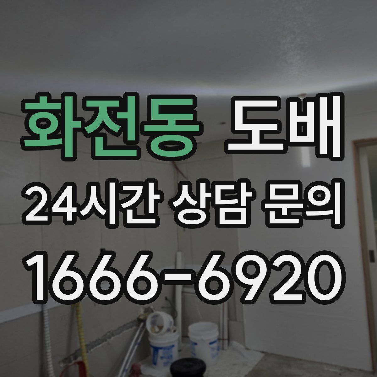 화전동 도배