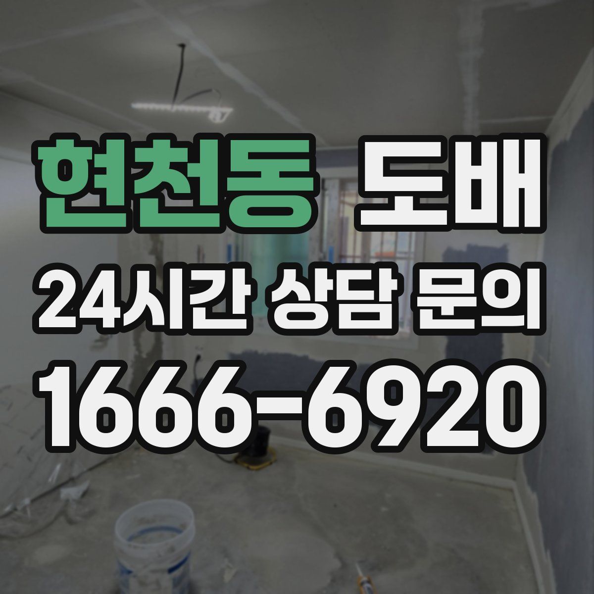 현천동 도배