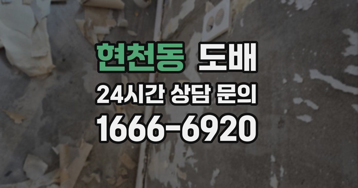 현천동 도배