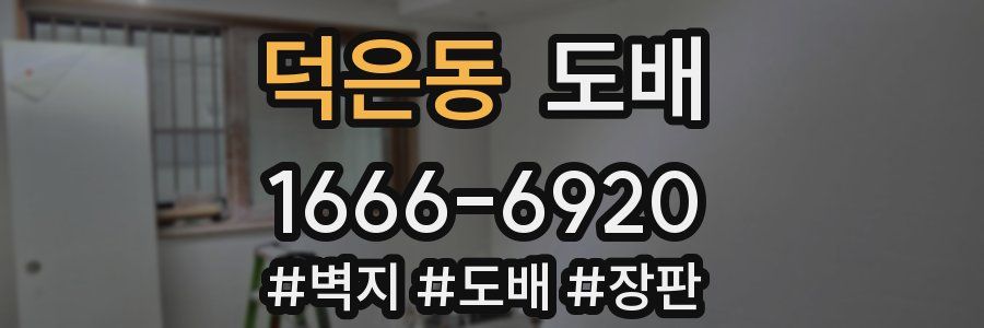 덕은동 도배