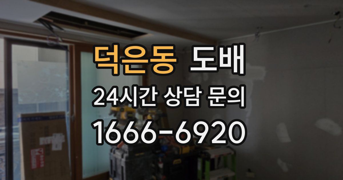덕은동 도배