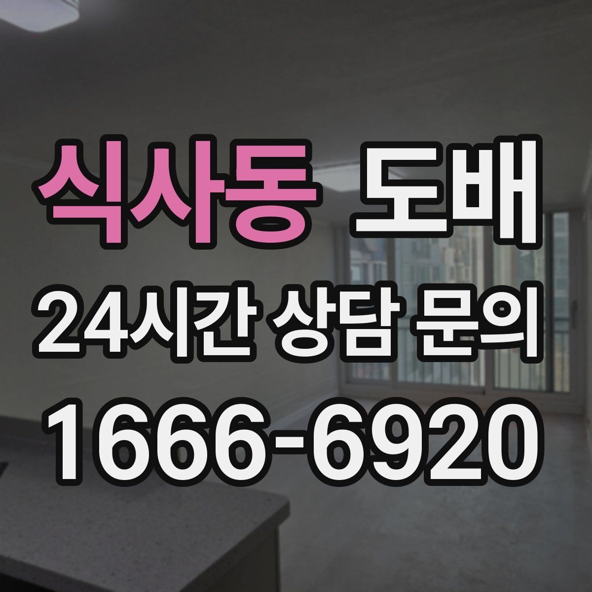 식사동 도배 작업 일정 조율할 때 참고할 점