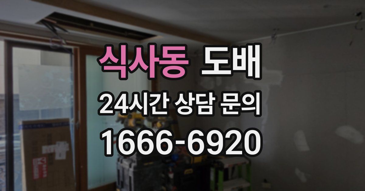 식사동 도배
