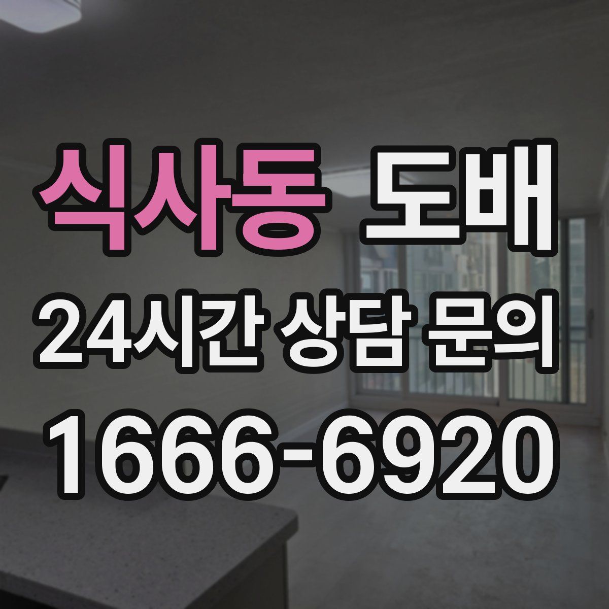 식사동 도배