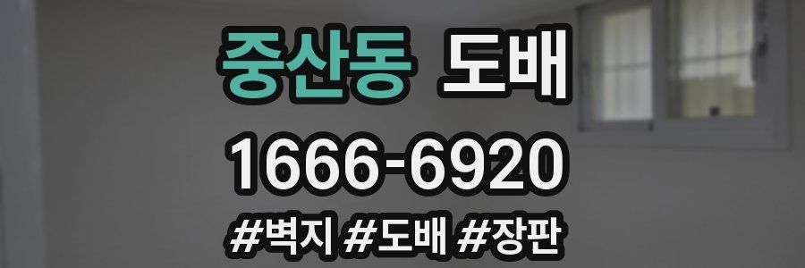 중산동 도배