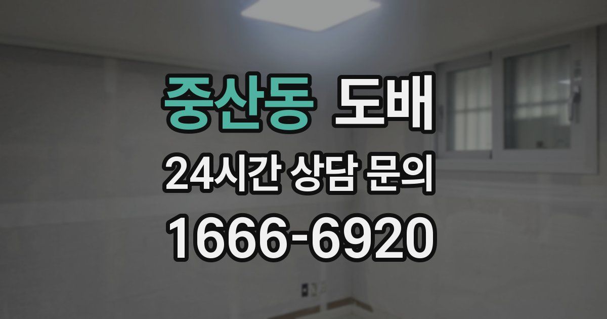 중산동 도배