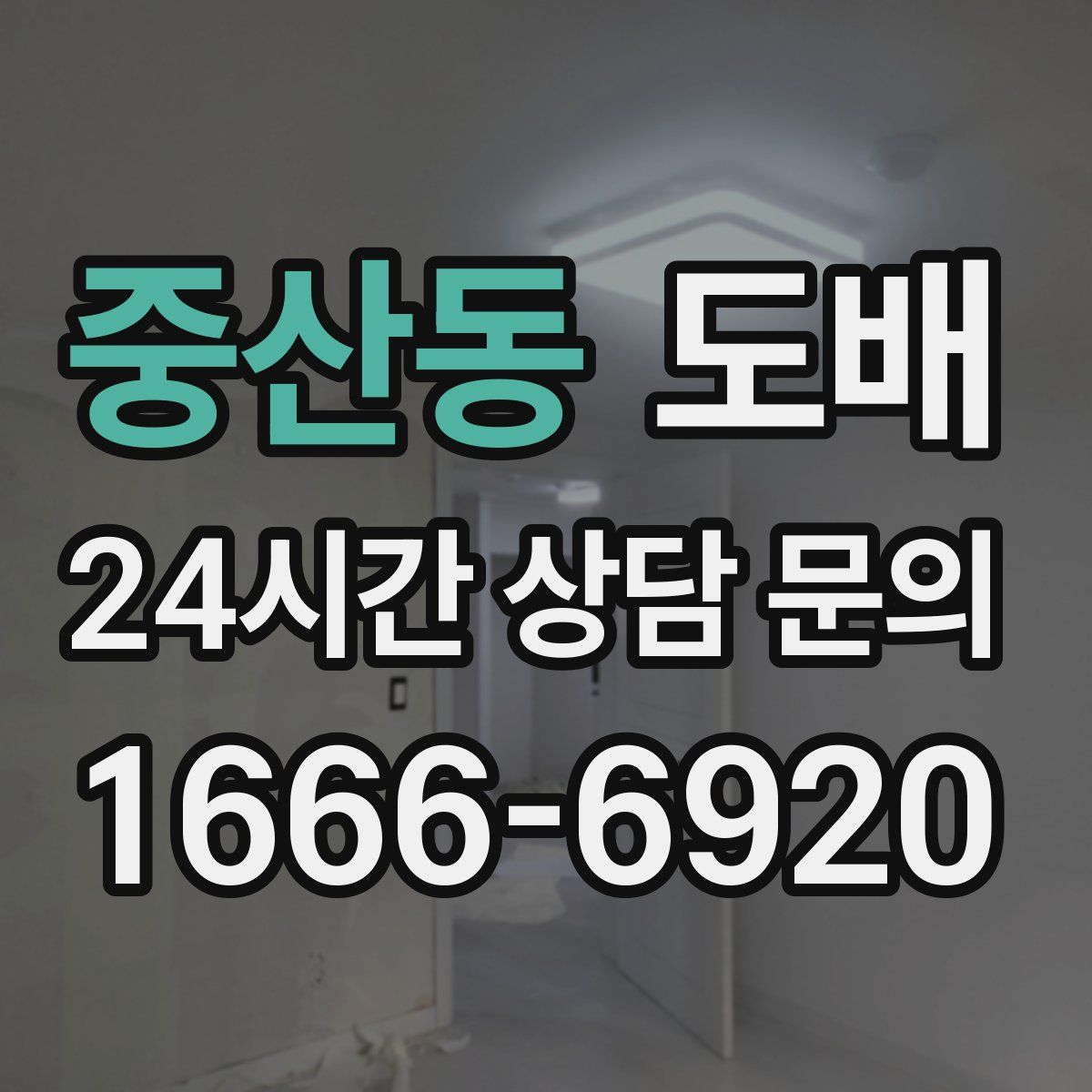 중산동 도배