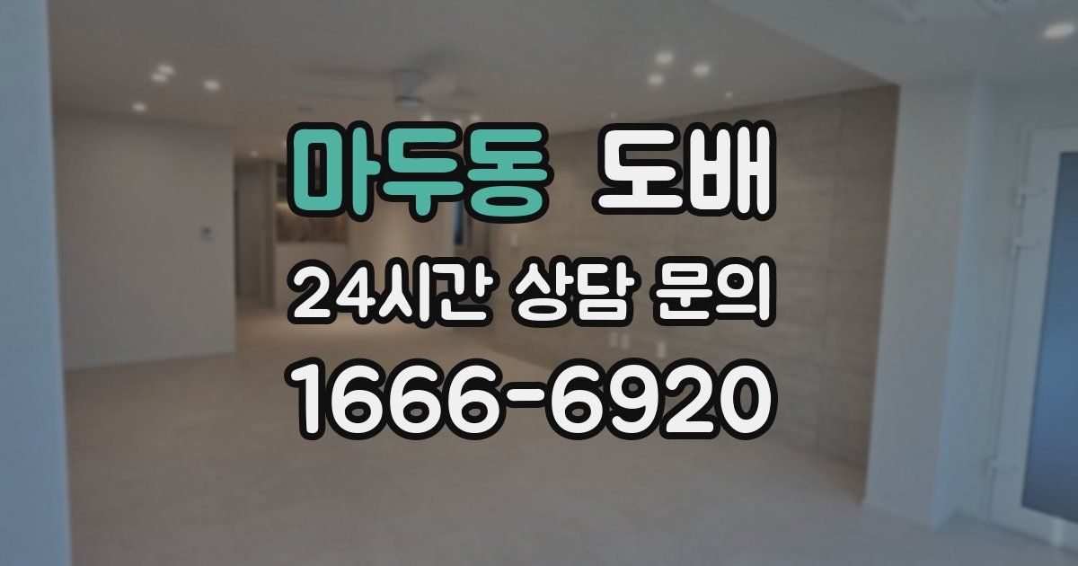 마두동 도배
