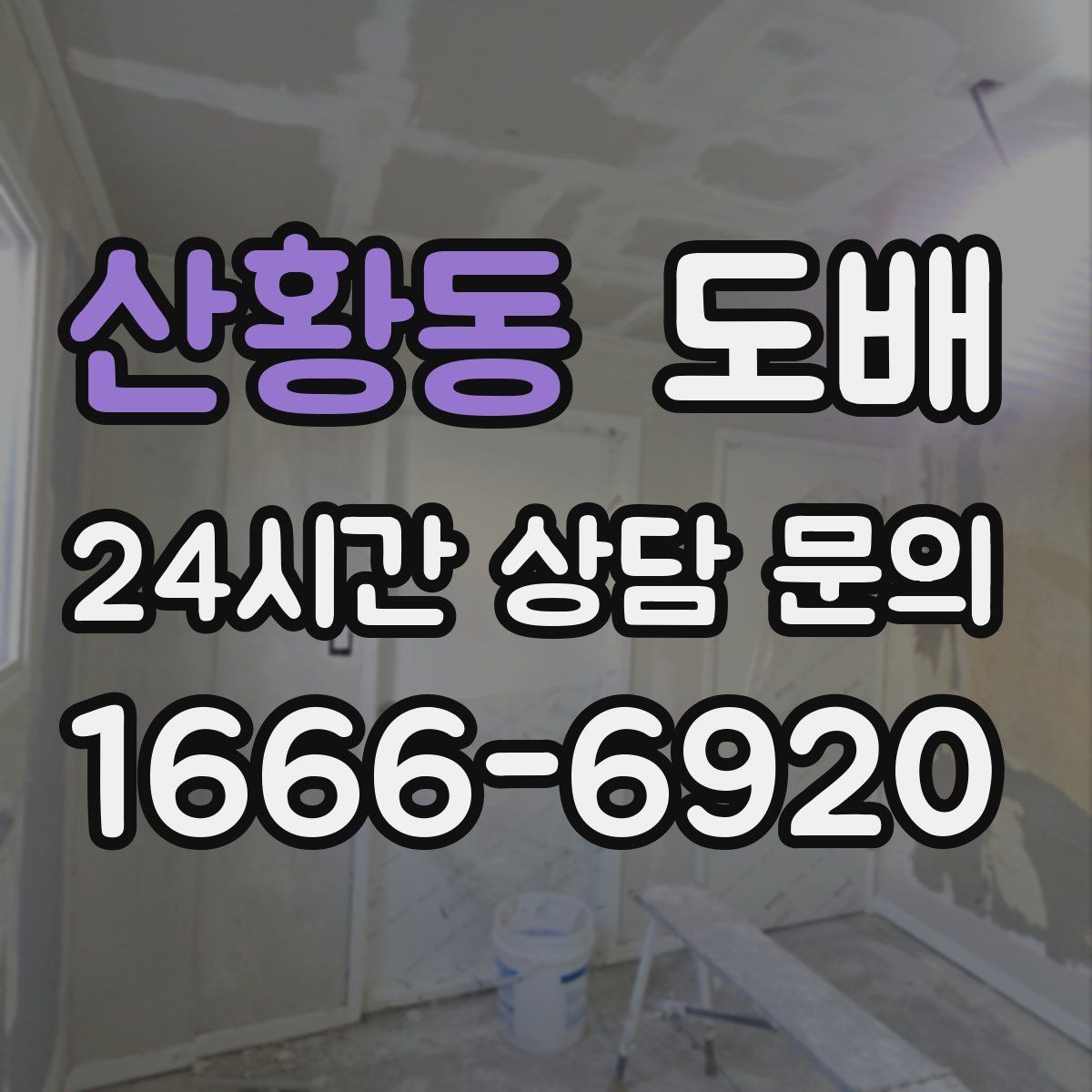 산황동 도배 선택에서 실크벽지와 합지벽지 비교