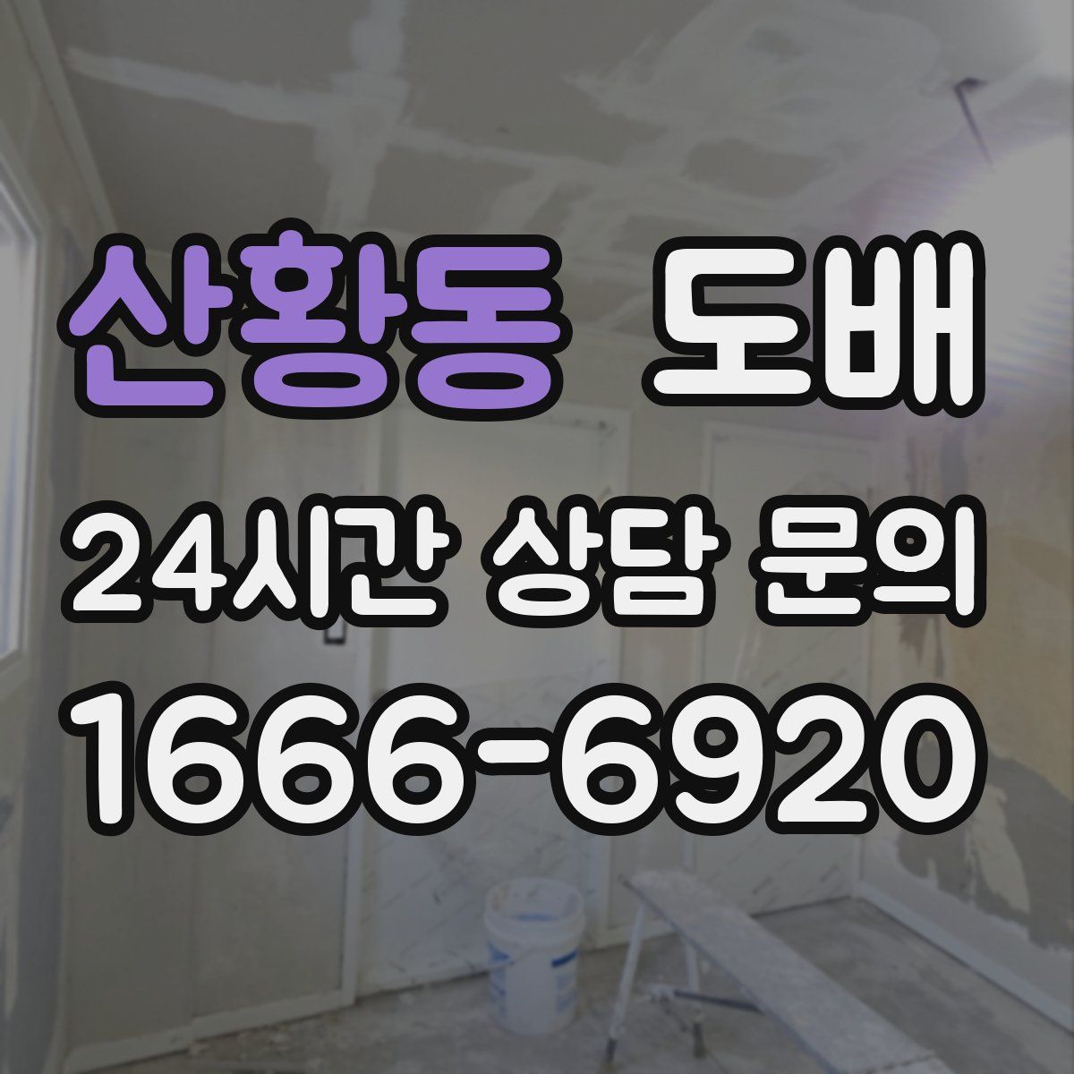 산황동 도배
