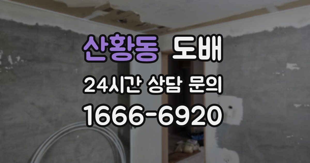 산황동 도배