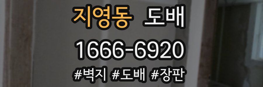 지영동 도배