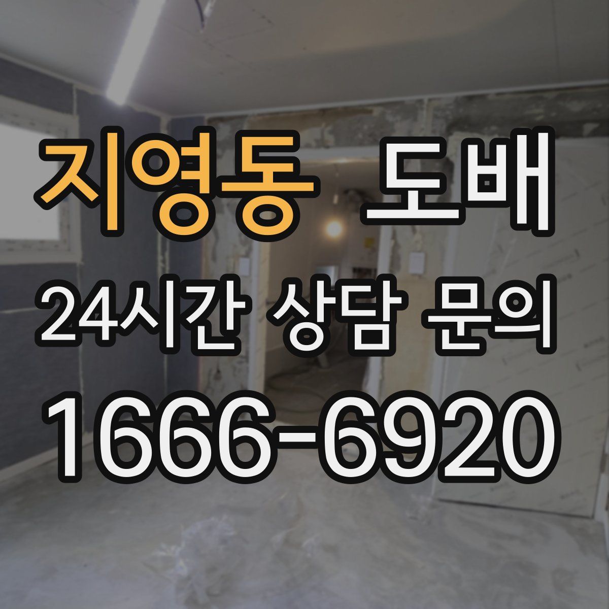 지영동 도배