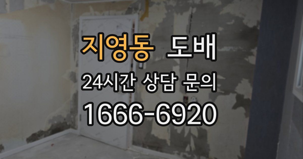 지영동 도배