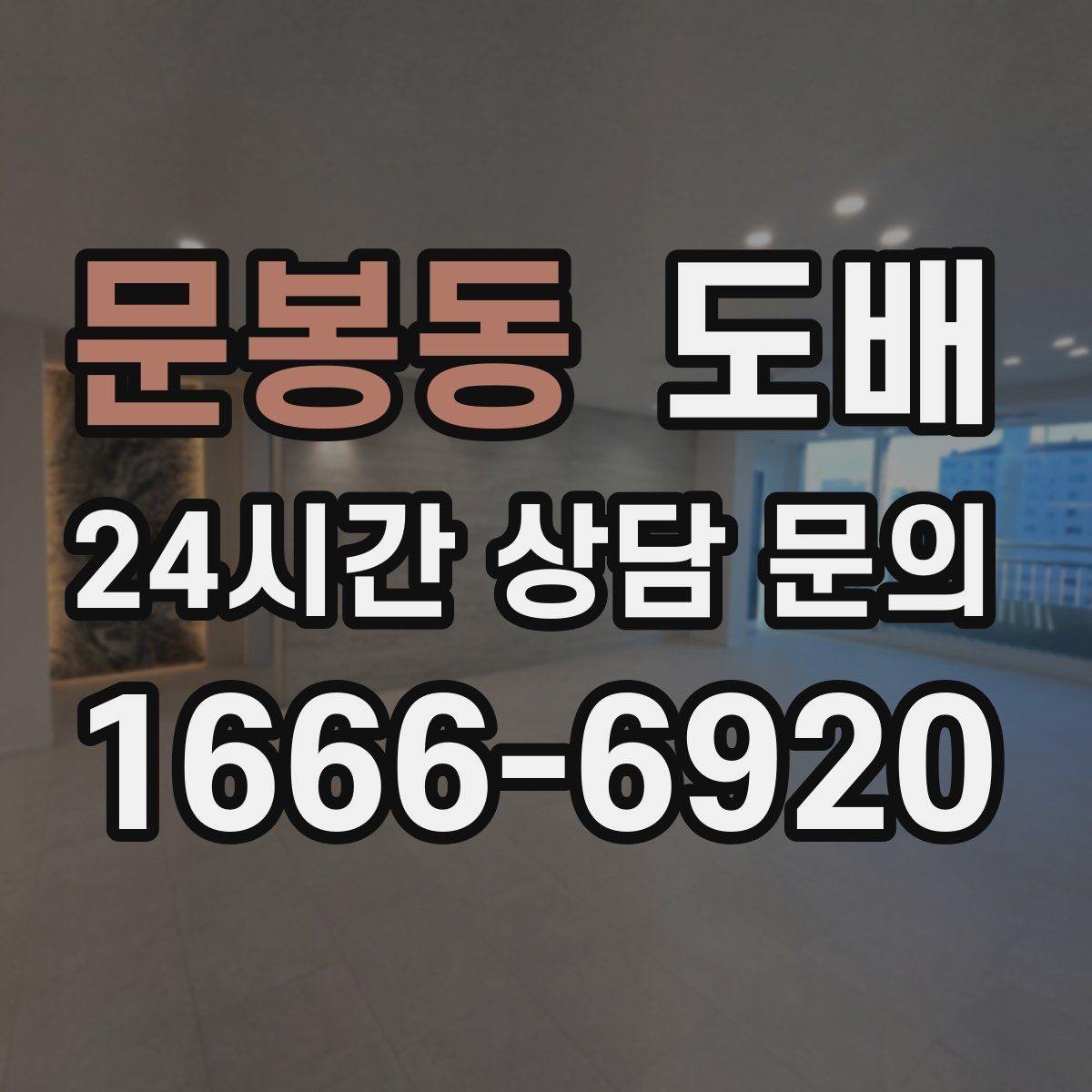 문봉동 도배 전 셀프 점검으로 줄일 수 있는 문제들