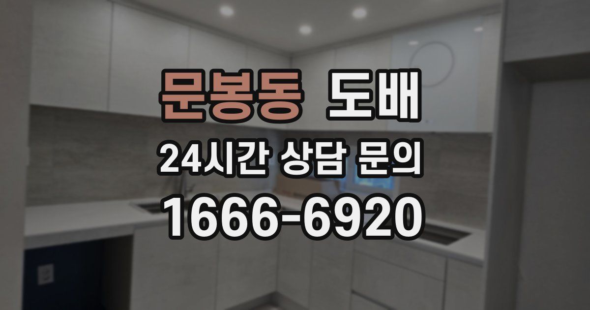 문봉동 도배