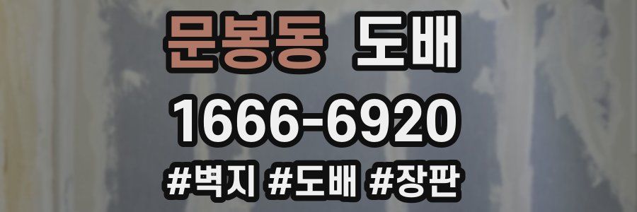 문봉동 도배