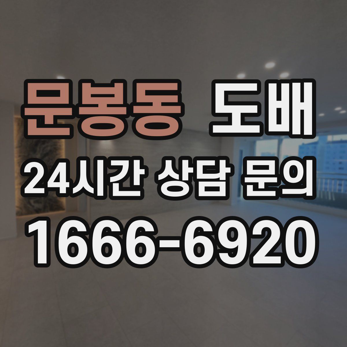 문봉동 도배