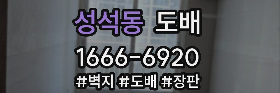 성석동 도배