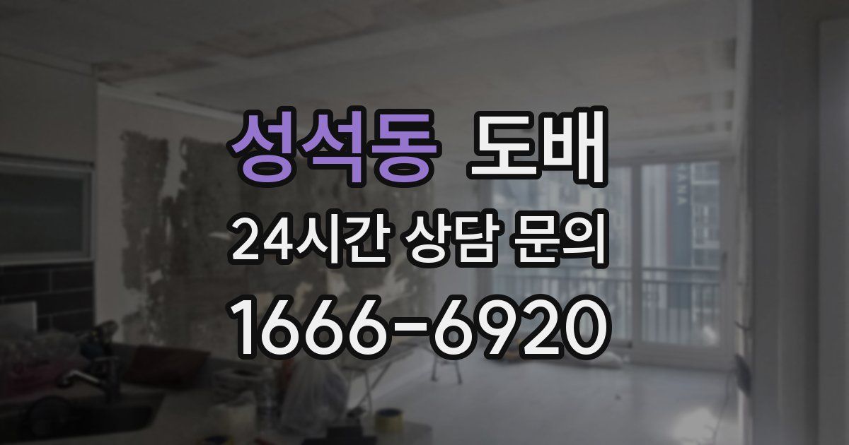 성석동 도배