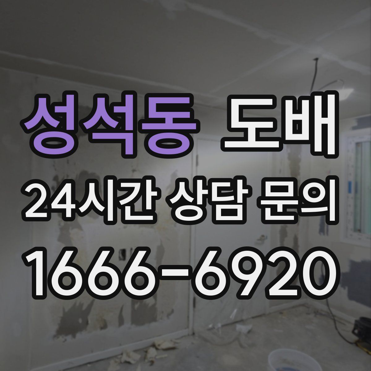 성석동 도배