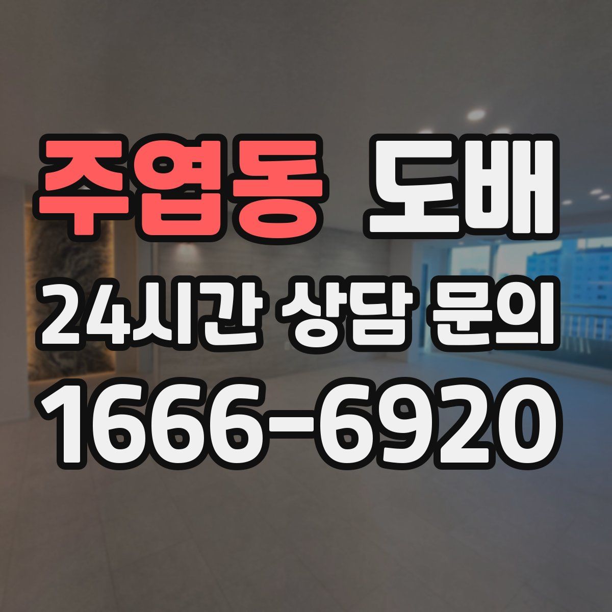 주엽동 도배