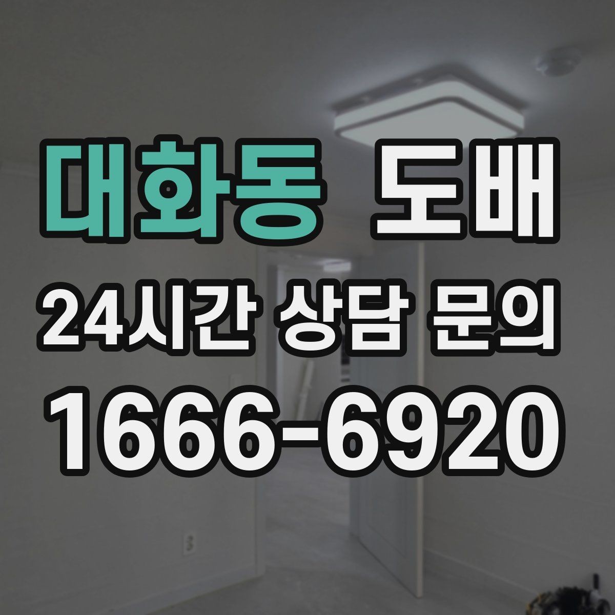 대화동 도배 시공 후 환기와 건조 관리