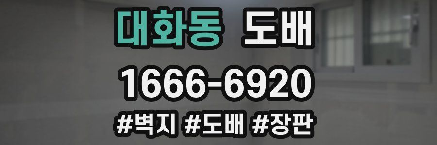 대화동 도배