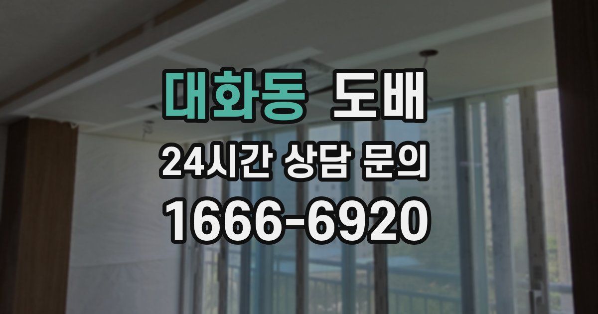 대화동 도배
