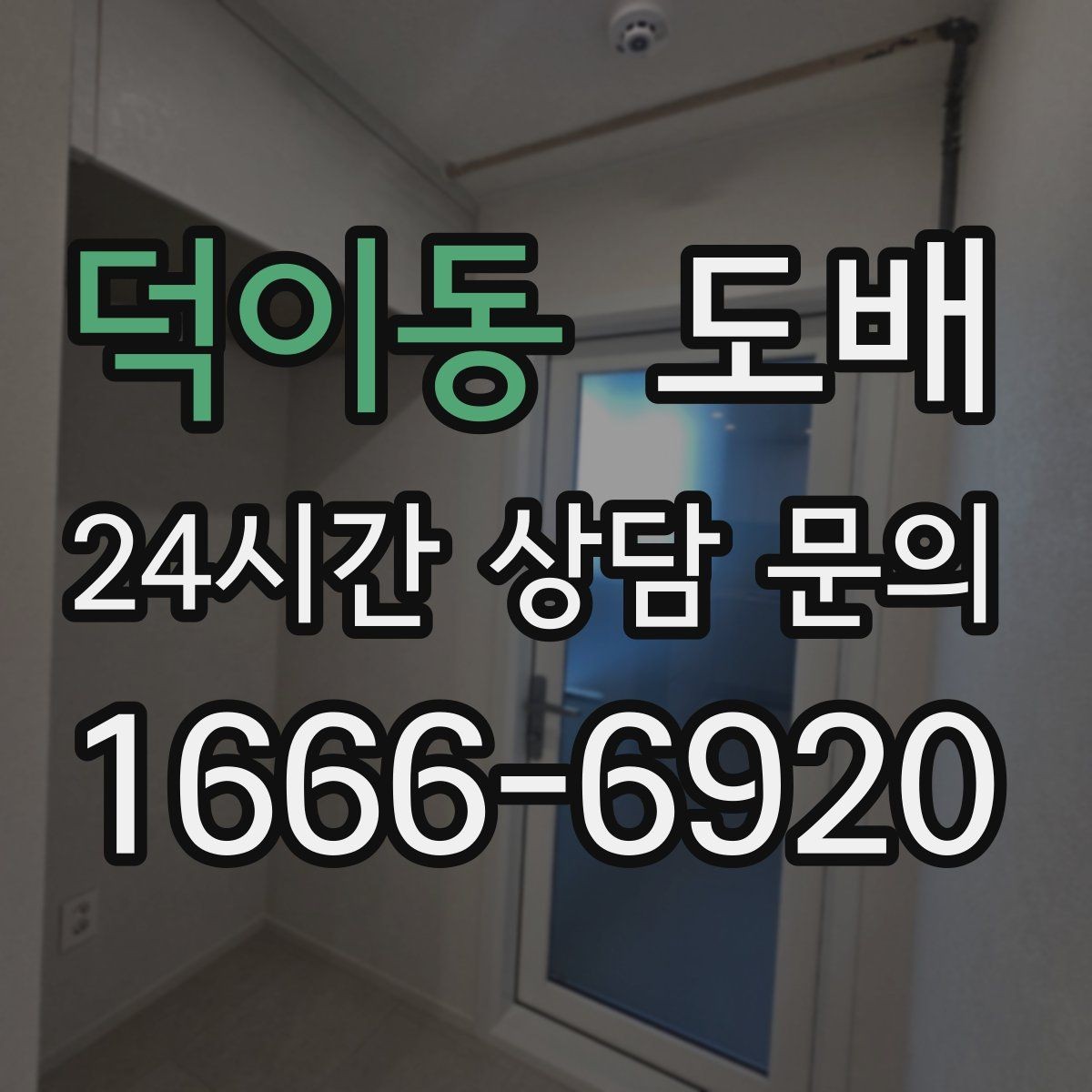 덕이동 도배 전 가구 이동은 어떻게 해야 할까