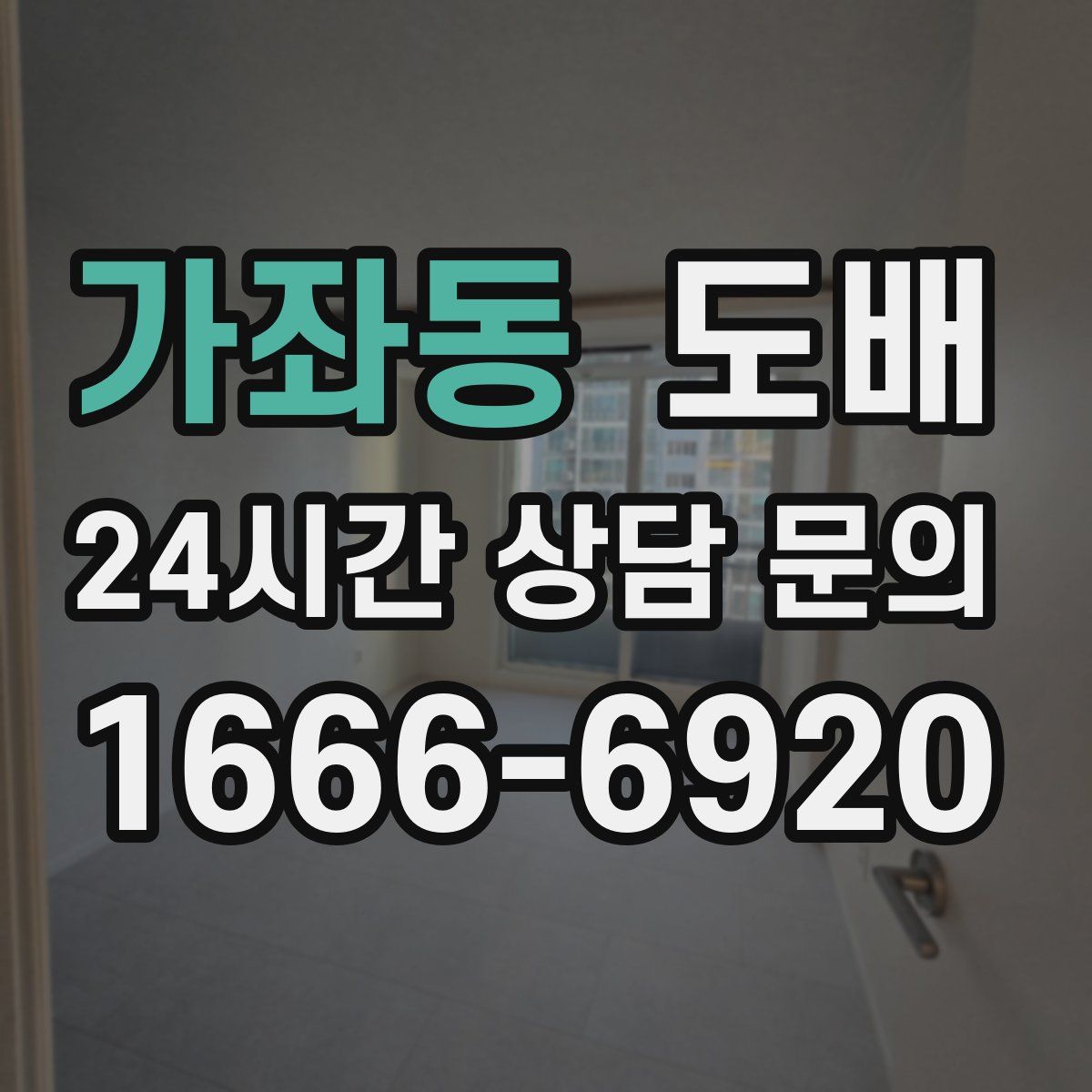 가좌동 도배