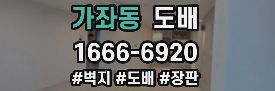가좌동 도배
