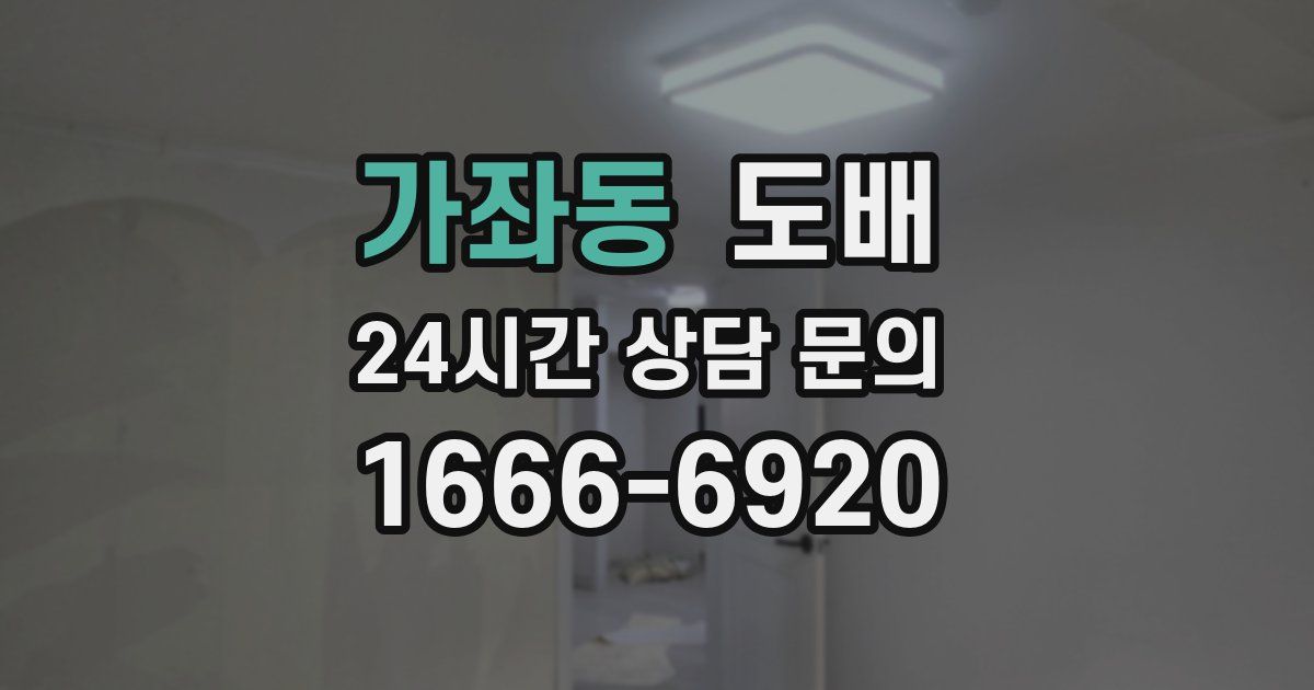 가좌동 도배