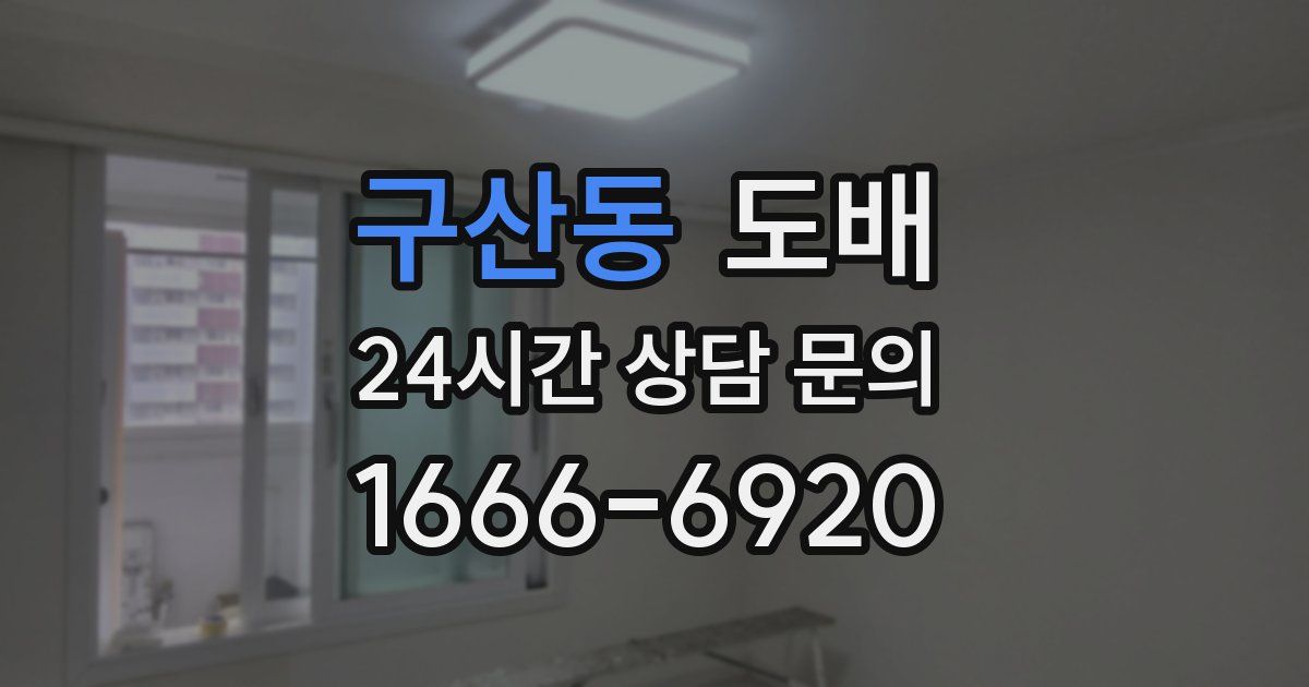 구산동 도배