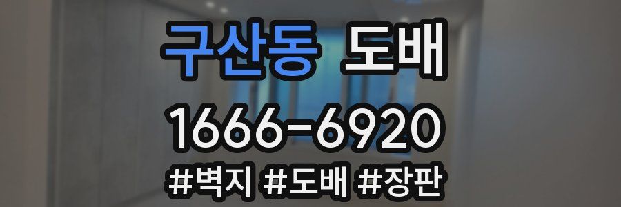 구산동 도배