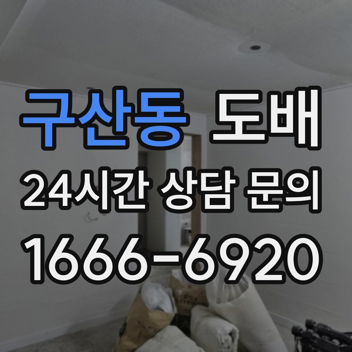구산동 도배
