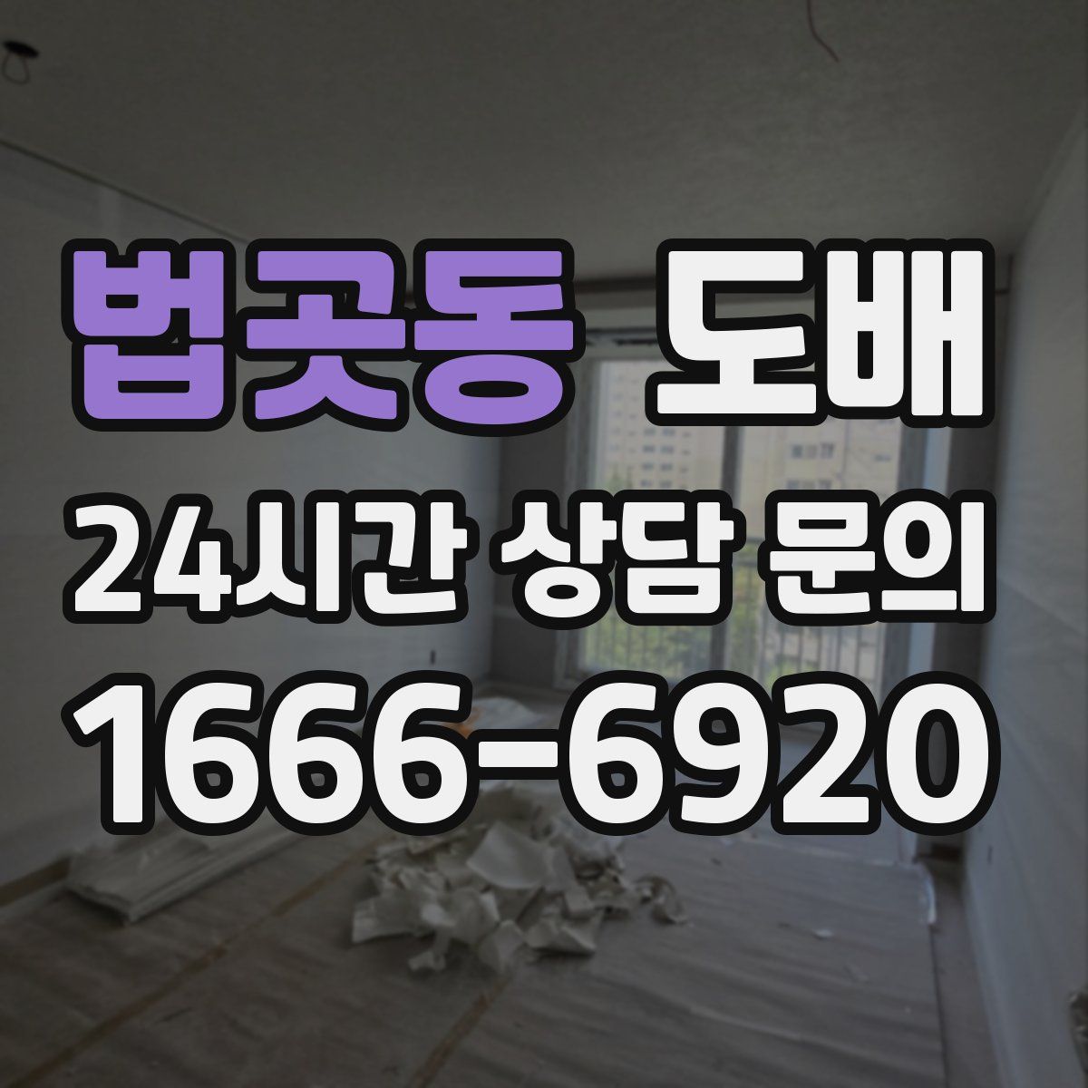 법곳동 도배