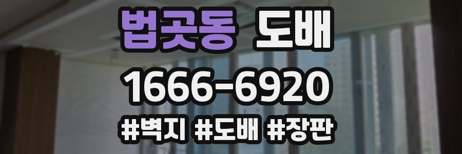 법곳동 도배