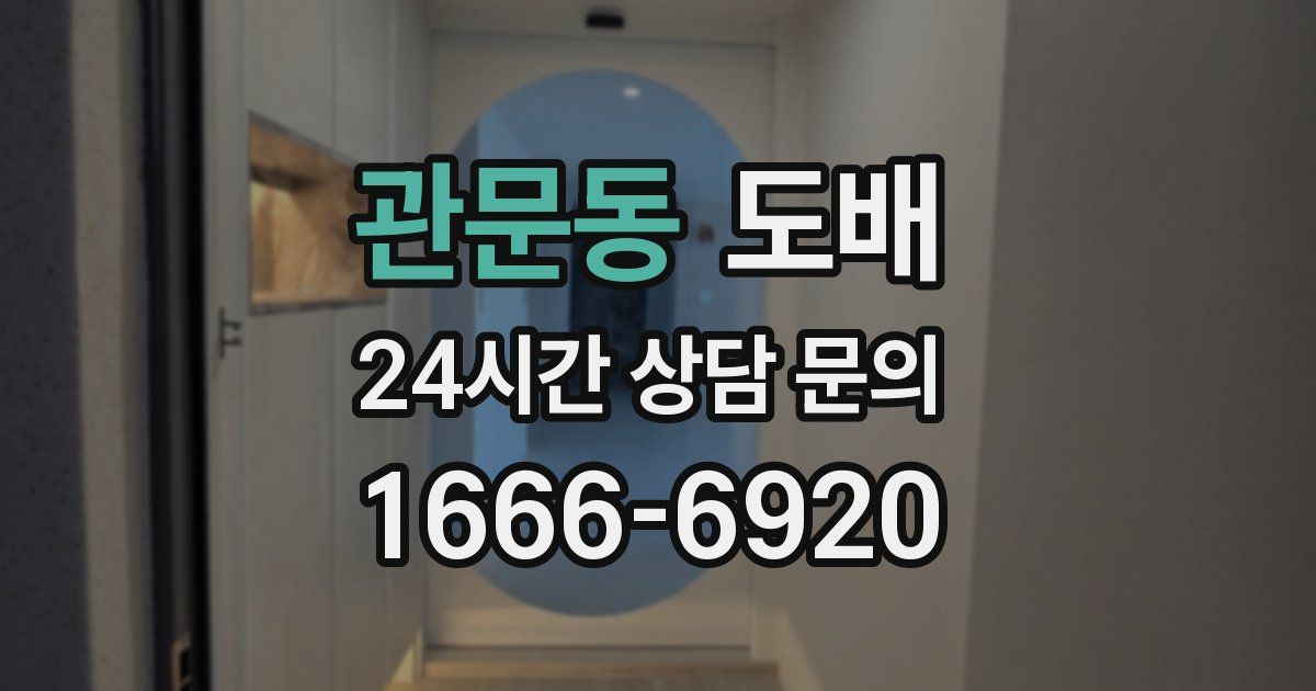 관문동 도배