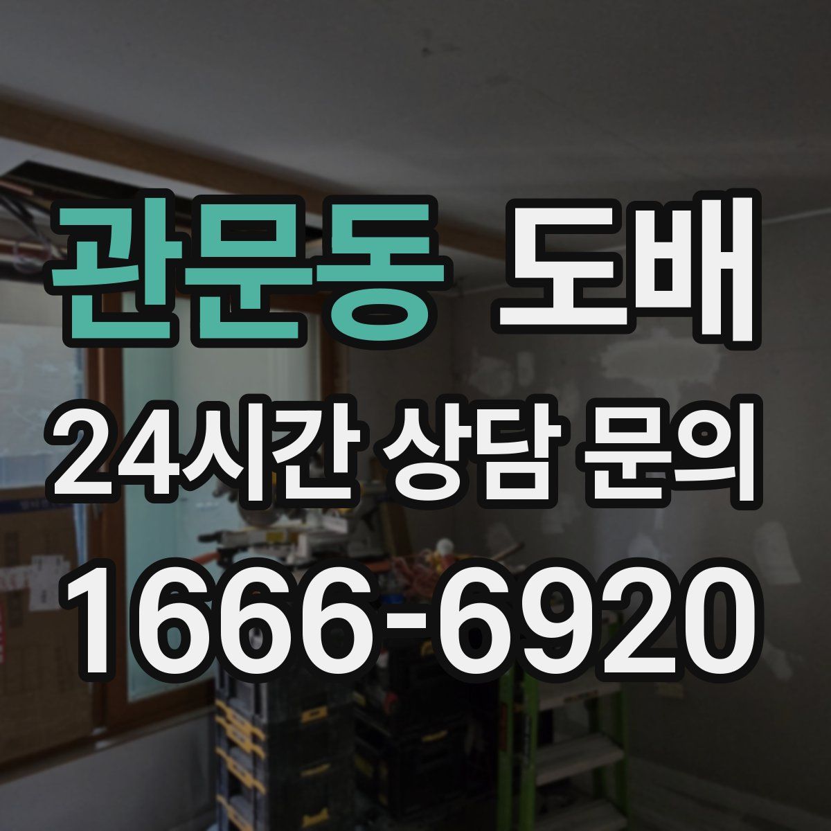 관문동 도배