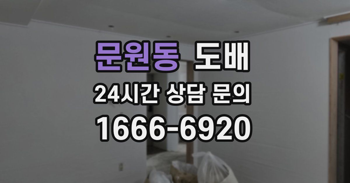 문원동 도배