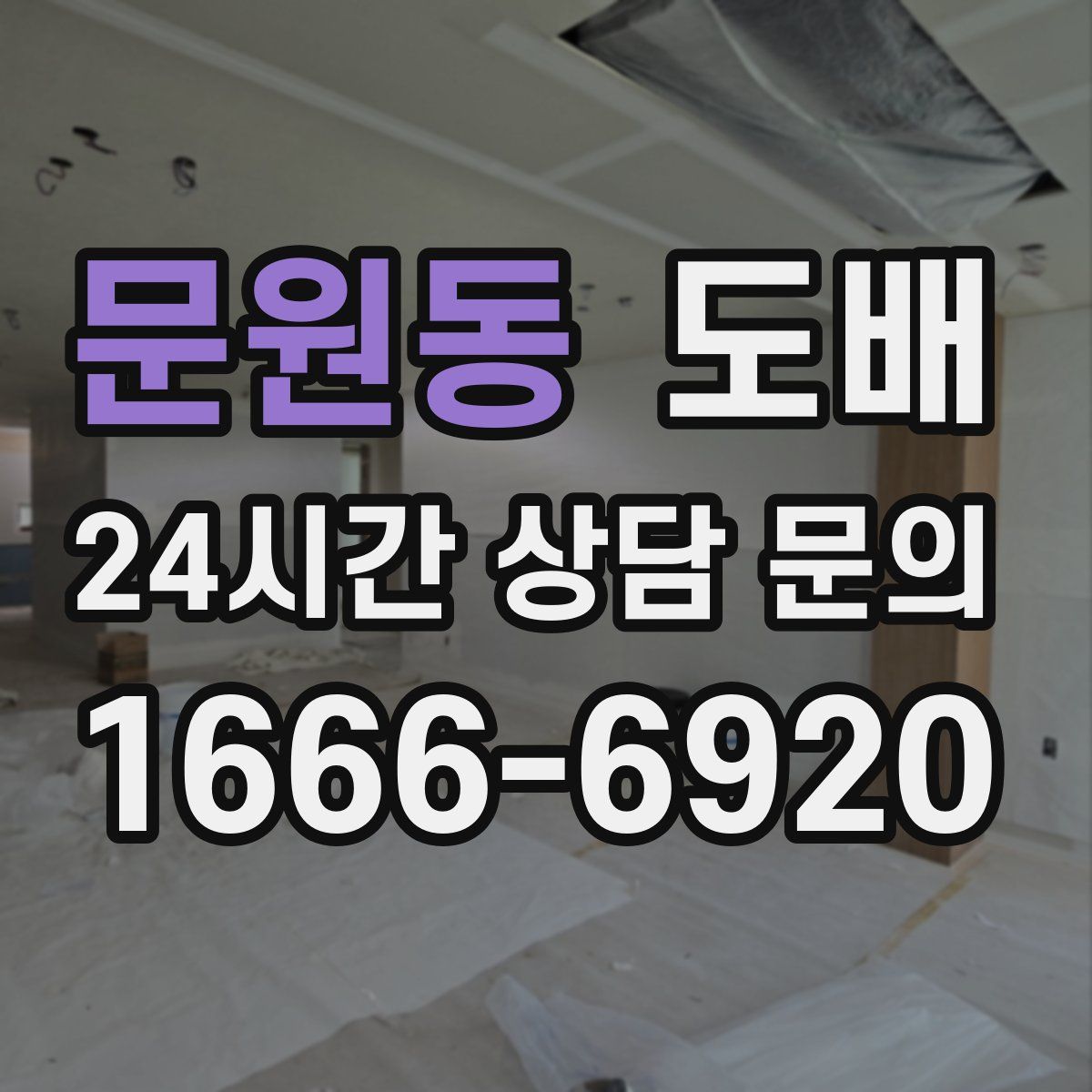 문원동 도배