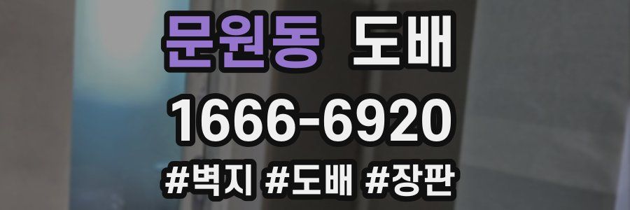 문원동 도배