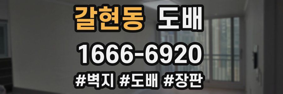 갈현동 도배