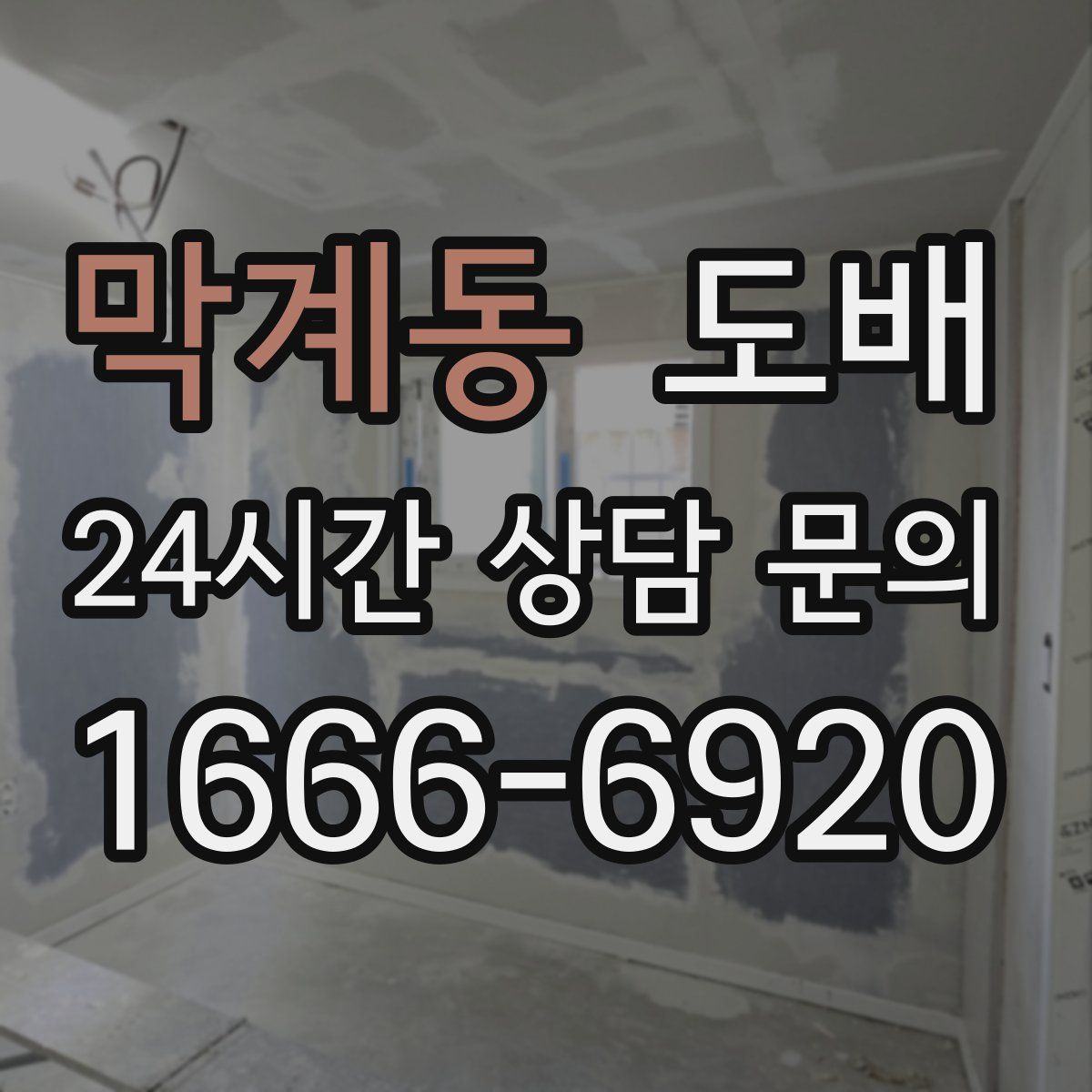 막계동 도배