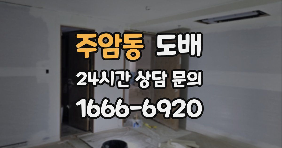 주암동 도배