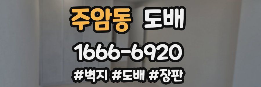 주암동 도배