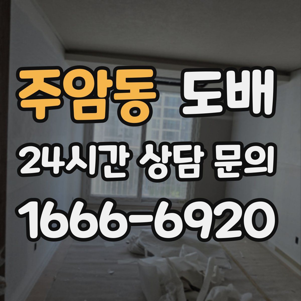 주암동 도배