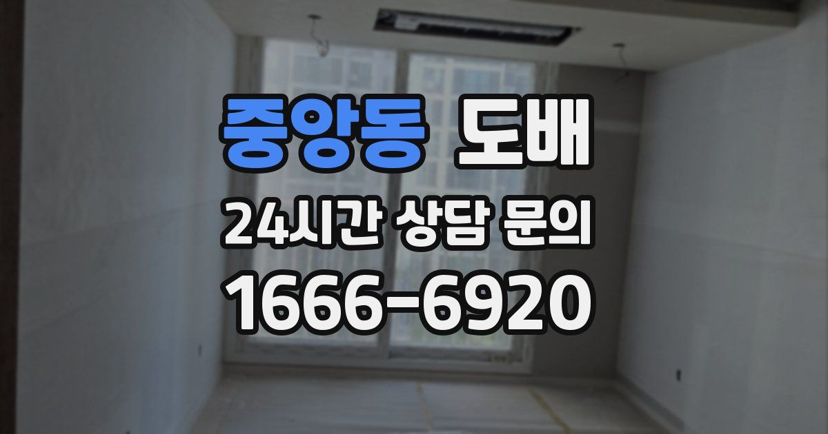 중앙동 도배